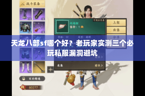 天龙八部sf哪个好？老玩家实测三个必玩私服漏洞避坑