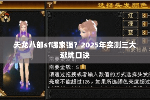 天龙八部sf哪家强?2025年实测三大避坑口诀 天龙八部sf哪家强?2025年实测三大避坑口诀