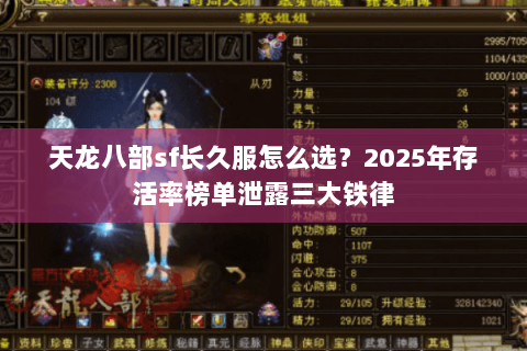 天龙八部sf长久服怎么选？2025年存活率榜单泄露三大铁律