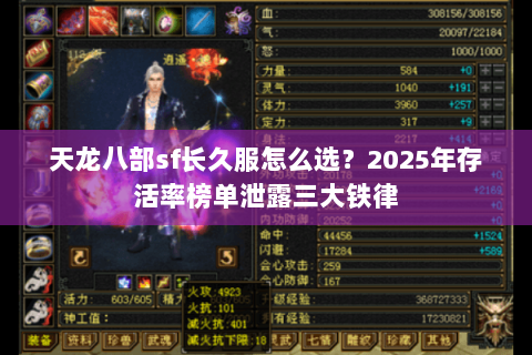 天龙八部sf长久服怎么选？2025年存活率榜单泄露三大铁律