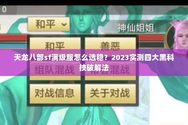 天龙八部sf满级服怎么选稳？2023实测四大黑科技破解法
