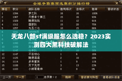 天龙八部sf满级服怎么选稳?2023实测四大黑科技破解法 天龙八部sf满级服怎么选稳?2023实测四大黑科技破解法