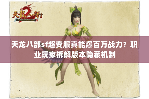 天龙八部sf超变服真能爆百万战力?职业玩家拆解版本隐藏机制 天龙八部sf超变服真能爆百万战力?职业玩家拆解版本隐藏机制