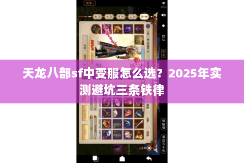 天龙八部sf中变服怎么选?2025年实测避坑三条铁律 天龙八部sf中变服怎么选?2025年实测避坑三条铁律