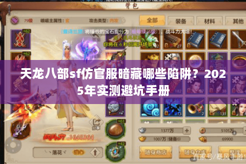 天龙八部sf仿官服暗藏哪些陷阱?2025年实测避坑手册 天龙八部sf仿官服暗藏哪些陷阱?2025年实测避坑手册