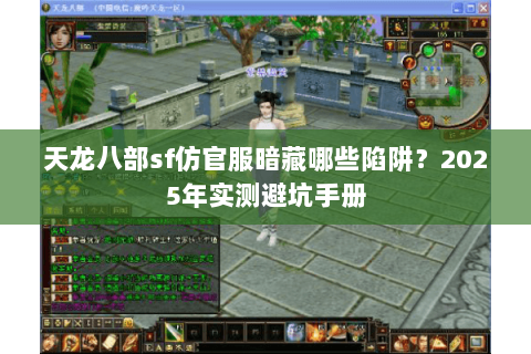 天龙八部sf仿官服暗藏哪些陷阱?2025年实测避坑手册 天龙八部sf仿官服暗藏哪些陷阱?2025年实测避坑手册