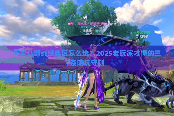 天龙八部sf经典区怎么选?2025老玩家才懂的三条防坑守则 天龙八部sf经典区怎么选?2025老玩家才懂的三条防坑守则
