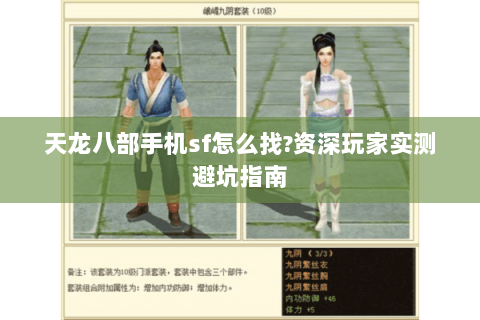 天龙八部手机sf怎么找?资深玩家实测避坑指南