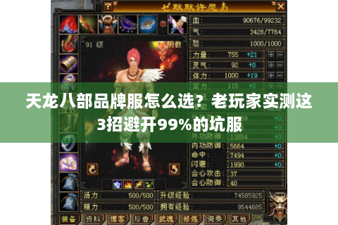 天龙八部品牌服怎么选?老玩家实测这3招避开99%的坑服 天龙八部品牌服怎么选?老玩家实测这3招避开99%的坑服