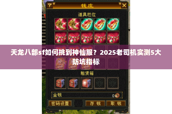 天龙八部sf如何挑到神仙服？2025老司机实测5大防坑指标