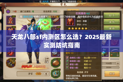 天龙八部sf内测区怎么选？2025最新实测防坑指南