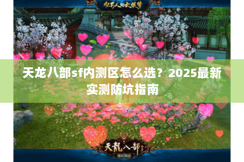 天龙八部sf内测区怎么选？2025最新实测防坑指南