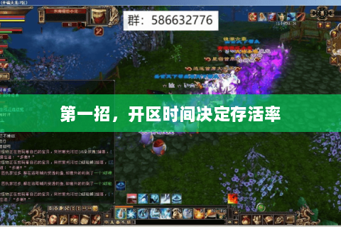第一招,开区时间决定存活率 第一招,开区时间决定存活率