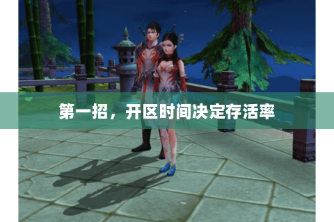 第一招,开区时间决定存活率 第一招,开区时间决定存活率