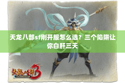 天龙八部sf刚开服怎么选？三个陷阱让你白肝三天