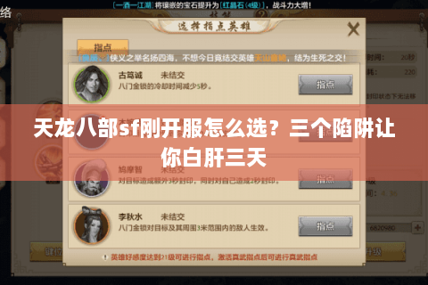 天龙八部sf刚开服怎么选?三个陷阱让你白肝三天 天龙八部sf刚开服怎么选?三个陷阱让你白肝三天
