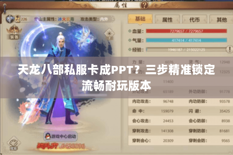 天龙八部私服卡成PPT？三步精准锁定流畅耐玩版本