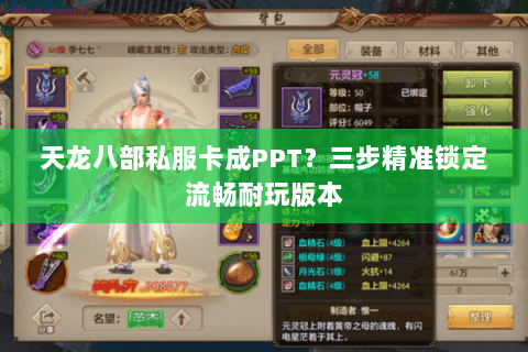 天龙八部私服卡成PPT?三步精准锁定流畅耐玩版本 天龙八部私服卡成PPT?三步精准锁定流畅耐玩版本