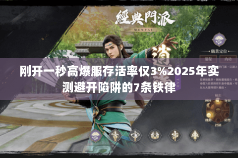 刚开一秒高爆服存活率仅3%2025年实测避开陷阱的7条铁律 刚开一秒高爆服存活率仅3%2025年实测避开陷阱的7条铁律