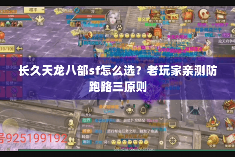 长久天龙八部sf怎么选？老玩家亲测防跑路三原则