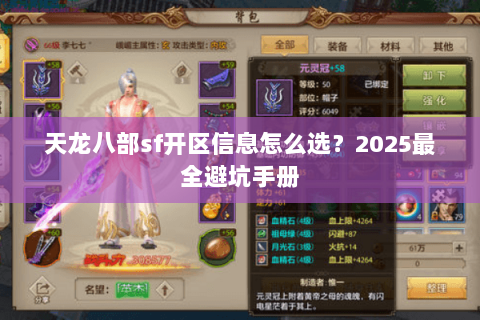 天龙八部sf开区信息怎么选？2025最全避坑手册