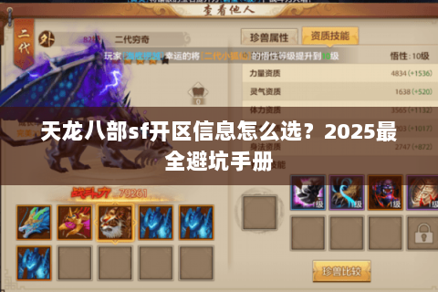 天龙八部sf开区信息怎么选？2025最全避坑手册