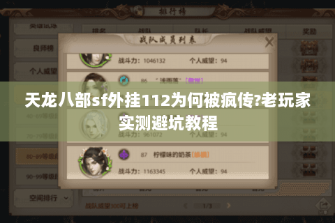 天龙八部sf外挂112为何被疯传?老玩家实测避坑教程 天龙八部sf外挂112为何被疯传?老玩家实测避坑教程