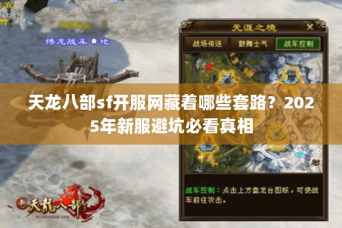 天龙八部sf开服网藏着哪些套路？2025年新服避坑必看真相