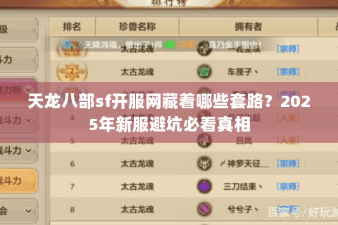 天龙八部sf开服网藏着哪些套路？2025年新服避坑必看真相