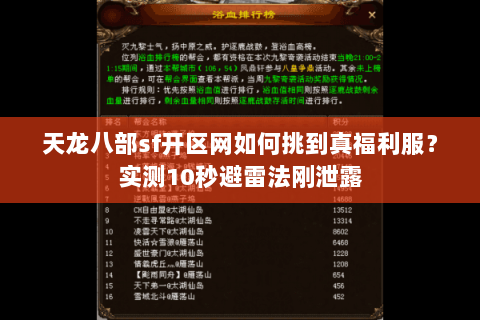 天龙八部sf开区网如何挑到真福利服？实测10秒避雷法刚泄露