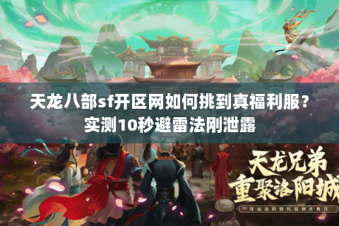 天龙八部sf开区网如何挑到真福利服？实测10秒避雷法刚泄露