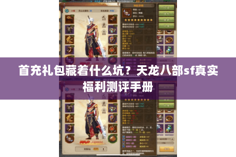 首充礼包藏着什么坑？天龙八部sf真实福利测评手册