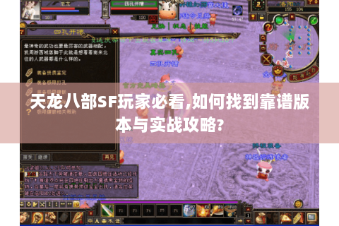 天龙八部SF玩家必看,如何找到靠谱版本与实战攻略?