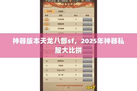 神器版本天龙八部sf，2025年神器私服大比拼