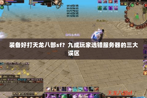 装备好打天龙八部sf？九成玩家选错服务器的三大误区