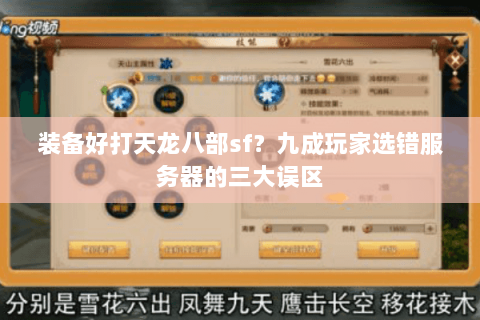 装备好打天龙八部sf？九成玩家选错服务器的三大误区