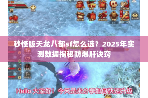 秒怪版天龙八部sf怎么选?2025年实测数据揭秘防爆肝诀窍 秒怪版天龙八部sf怎么选?2025年实测数据揭秘防爆肝诀窍