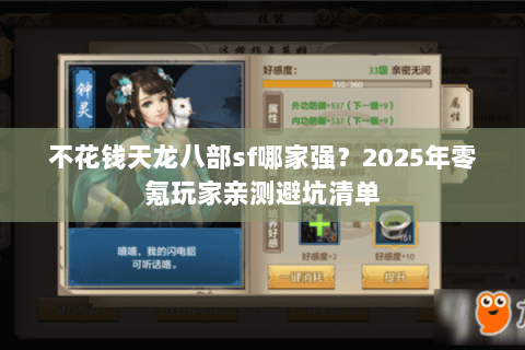 不花钱天龙八部sf哪家强？2025年零氪玩家亲测避坑清单