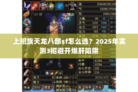 上班族天龙八部sf怎么选？2025年实测3招避开爆肝陷阱