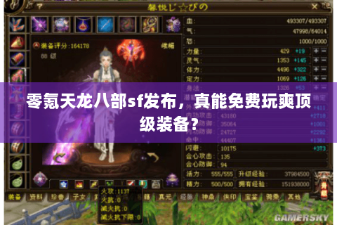 零氪天龙八部sf发布，真能免费玩爽顶级装备？