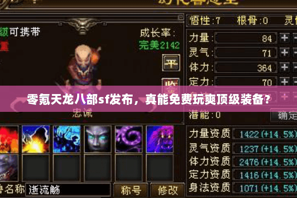 零氪天龙八部sf发布，真能免费玩爽顶级装备？