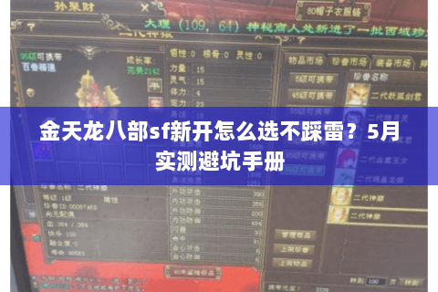 金天龙八部sf新开怎么选不踩雷？5月实测避坑手册