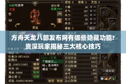 方舟天龙八部发布网有哪些隐藏功能?资深玩家揭秘三大核心技巧