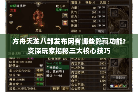 方舟天龙八部发布网有哪些隐藏功能?资深玩家揭秘三大核心技巧