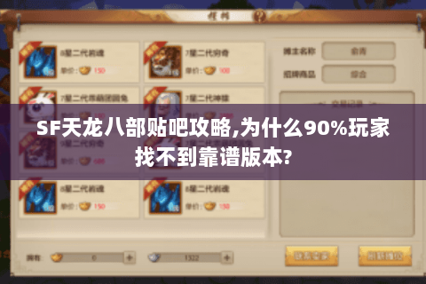 SF天龙八部贴吧攻略,为什么90%玩家找不到靠谱版本?