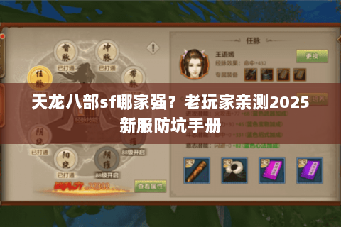 天龙八部sf哪家强？老玩家亲测2025新服防坑手册