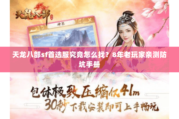 天龙八部sf首选服究竟怎么找？8年老玩家亲测防坑手册