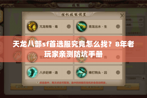 天龙八部sf首选服究竟怎么找?8年老玩家亲测防坑手册 天龙八部sf首选服究竟怎么找?8年老玩家亲测防坑手册