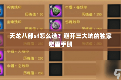 天龙八部sf怎么选？避开三大坑的独家避雷手册