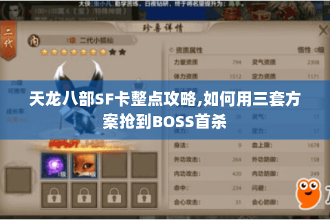 天龙八部SF卡整点攻略,如何用三套方案抢到BOSS首杀